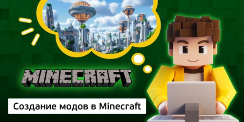 Создание модов в Minecraft, 8+ - КИБЕРшкола программирования для детей, компьютерные курсы для школьников, начинающих и подростков - KIBERone г. Арсеньев