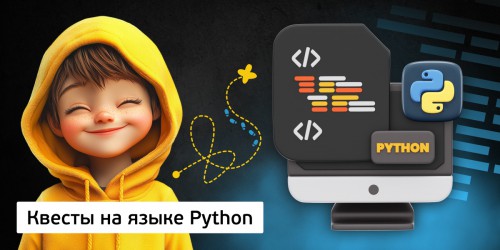 Квесты на языке Python. Изучаем язык в игровой форме, 11+ - КИБЕРшкола программирования для детей, компьютерные курсы для школьников, начинающих и подростков - KIBERone г. Арсеньев