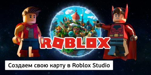 Создаем свою карту в Roblox Studio, 8+ - КИБЕРшкола программирования для детей, компьютерные курсы для школьников, начинающих и подростков - KIBERone г. Арсеньев
