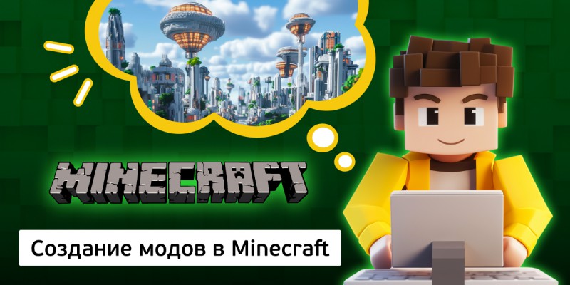 Создание модов в Minecraft, 8+ - КИБЕРшкола программирования для детей, компьютерные курсы для школьников, начинающих и подростков - KIBERone г. Арсеньев