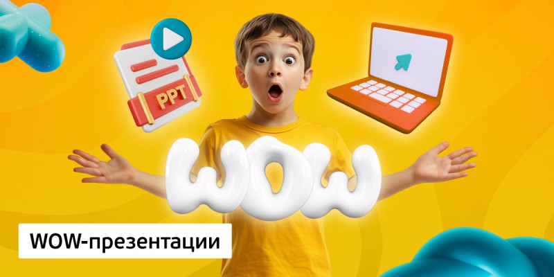 WOW-презентации, 8+ - КИБЕРшкола программирования для детей, компьютерные курсы для школьников, начинающих и подростков - KIBERone г. Арсеньев