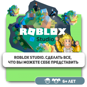 КиберШкола KIBERone – официальный партнер Roblox - КИБЕРшкола программирования для детей, компьютерные курсы для школьников, начинающих и подростков - KIBERone г. Арсеньев