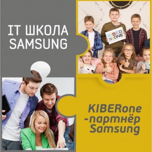 КиберШкола KIBERone начала сотрудничать с IT-школой SAMSUNG! - КИБЕРшкола программирования для детей, компьютерные курсы для школьников, начинающих и подростков - KIBERone г. Арсеньев