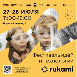 KIBERone стал партнёром фестиваля цифрового творчества Rukami!   - КИБЕРшкола программирования для детей, компьютерные курсы для школьников, начинающих и подростков - KIBERone г. Арсеньев