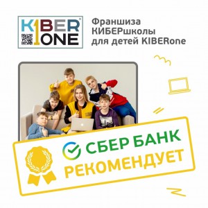 Франшизу КиберШколы KIBERone рекомендует  Сбербанк - КИБЕРшкола программирования для детей, компьютерные курсы для школьников, начинающих и подростков - KIBERone г. Арсеньев