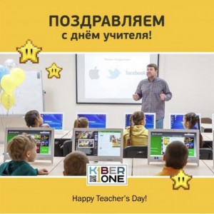 С днем учителя! - КИБЕРшкола программирования для детей, компьютерные курсы для школьников, начинающих и подростков - KIBERone г. Арсеньев
